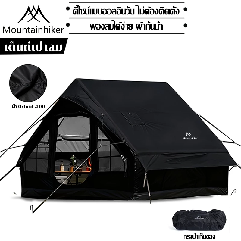 เต็นท์เป่าลม MOUNTAINHIKER เต็นท์แคมปิ้ง