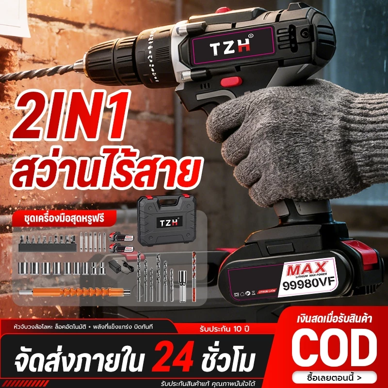 TZH รับประกัน 30 ปี สว่านไร้สาย