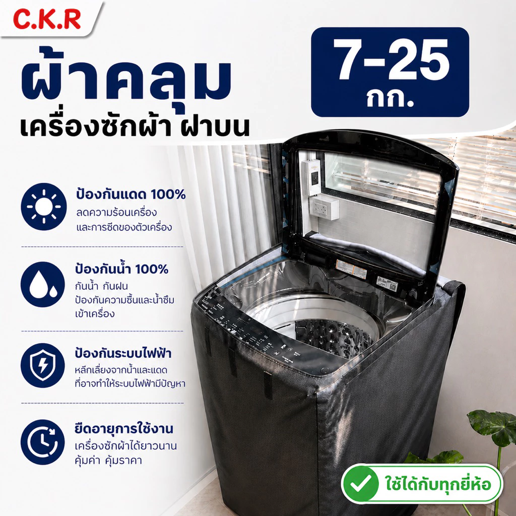 ผ้าคลุมเครื่องซักผ้า ฝาบน 7-25kg.